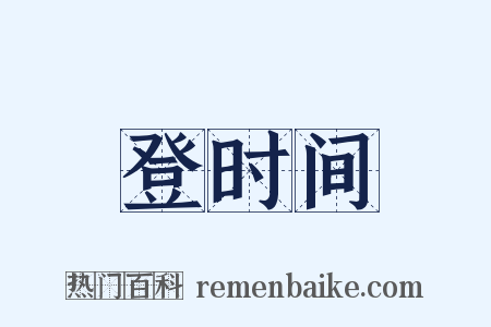登时间是什么意思的图片